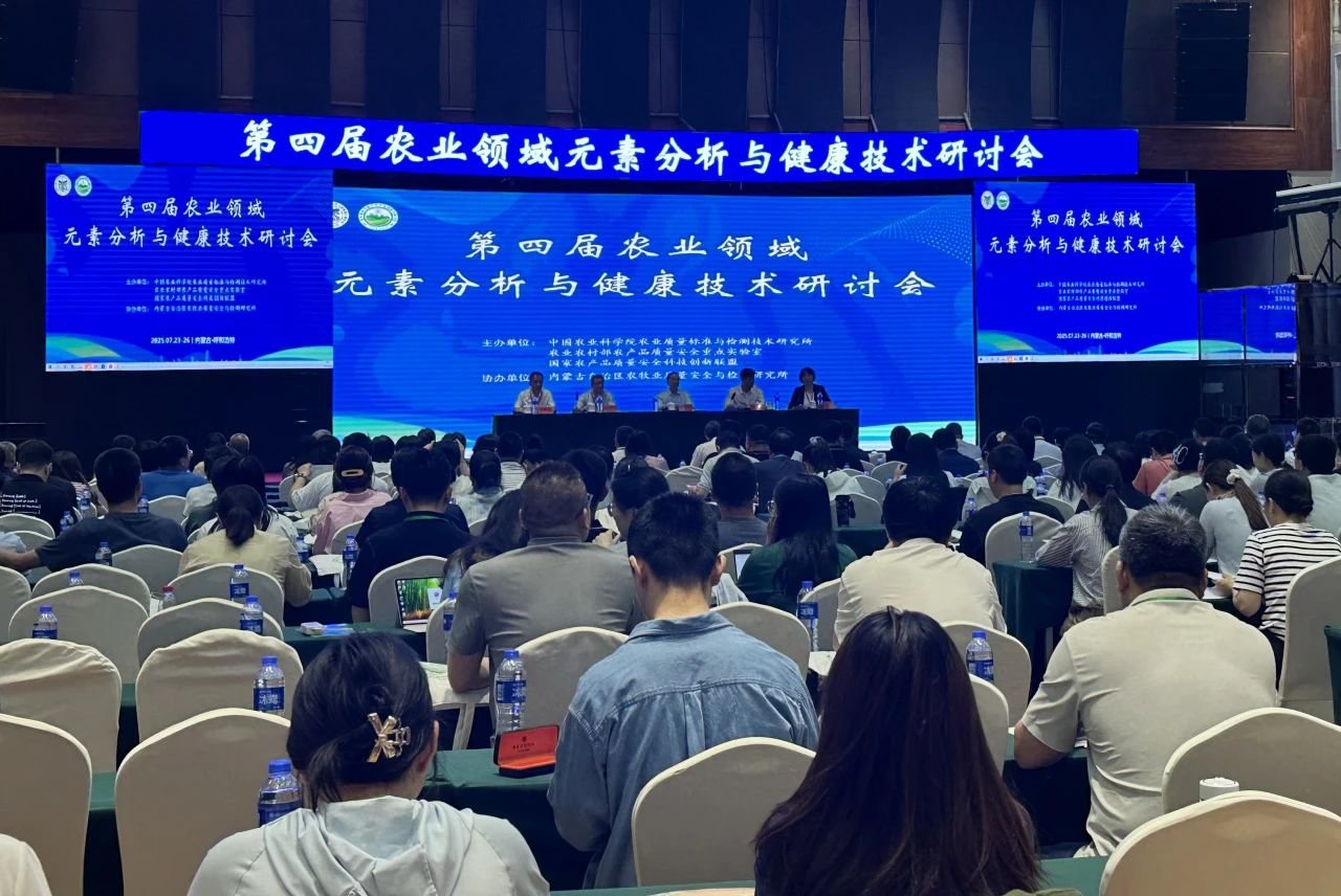 北京吉天儀器助力第四屆農業領域元素分析與健康技術研討會
